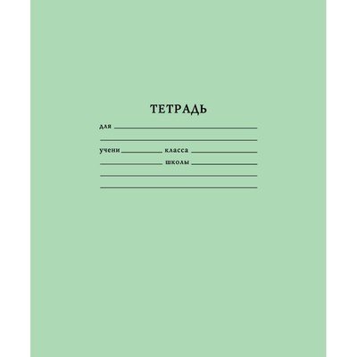 Тетрадь школьная, А5, 12 листов, клетка, 10 штук (количество товаров в комплекте: 10)