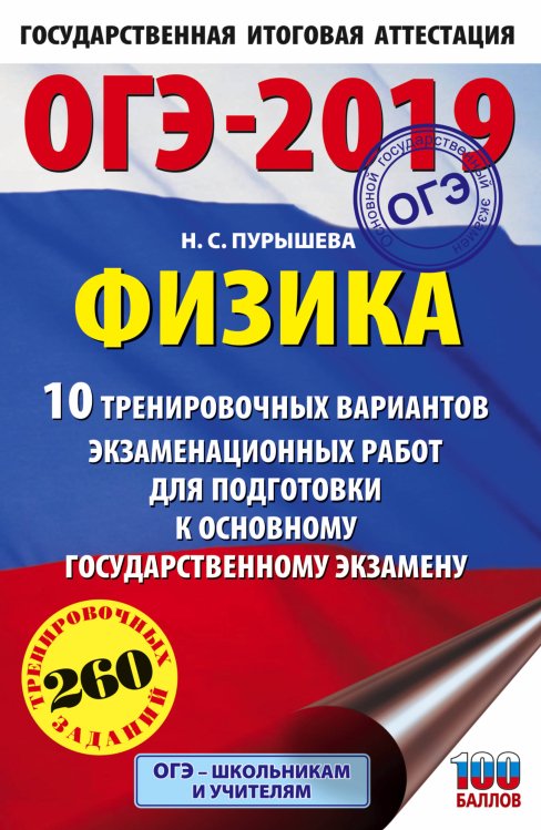 ОГЭ-2019. Физика. 10 тренировочных вариантов экзаменационных работ для подготовки к основному государственному экзамену