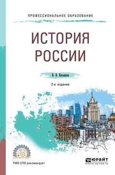 История России. Учебное пособие для СПО