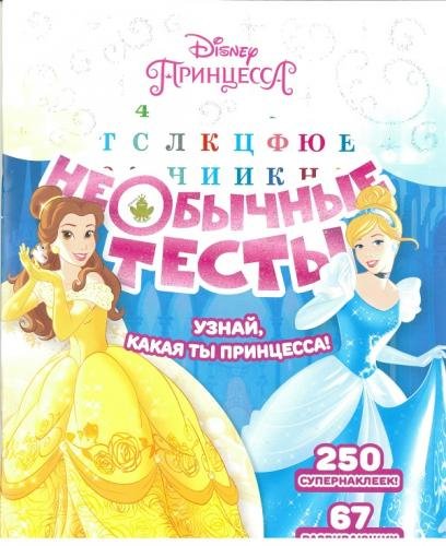 Принцесса Disney. НТ №1803. Необычные тесты