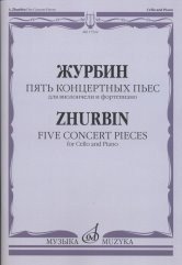 Пять концертных пьес. Для виолончели и фортепиано