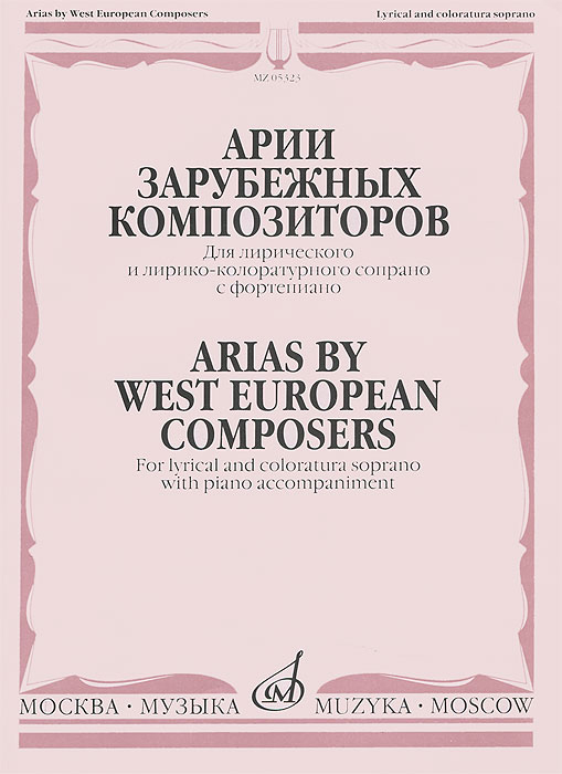 Арии зарубежных композиторов. Для лирического и лирико-колоратурного сопрано с фортепиано