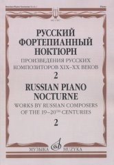 Русский фортепианный ноктюрн. Произведения русских композиторов XIX-XX веков. В 3-х тетрадях. Тетрадь 2