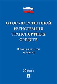 Закон &quot;О государственной регистрации транспортных средств в Российской Федерации&quot; № 283-ФЗ