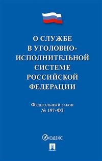 О службе в уголовно-исполнительной системе Российской Федерации, №197-ФЗ