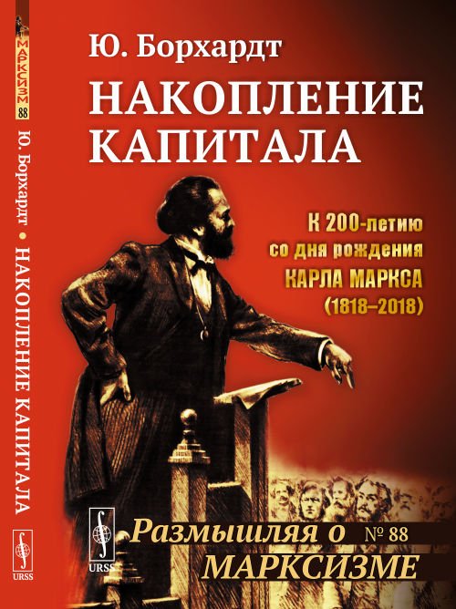 Накопление капитала. Выпуск №88