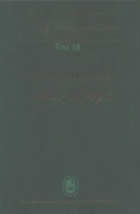 Проблемы аналитической химии. Том 18. Капиллярный электрофорез