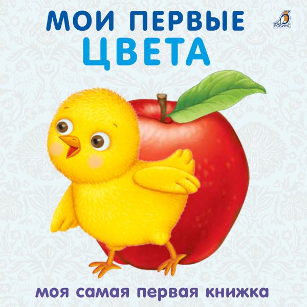 Книжки - картонки. Мои первые цвета