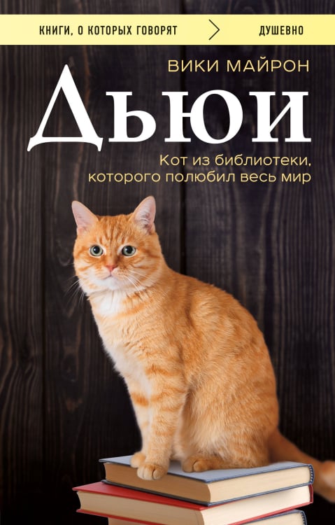 Дьюи. Кот из библиотеки, которого полюбил весь мир