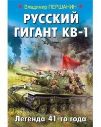 Русский гигант КВ-1. Легенда 41-го года