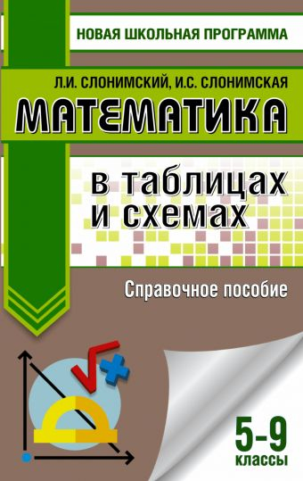 ОГЭ. Математика в таблицах и схемах для подготовки к ОГЭ. 5-9 классы. Справочное пособие