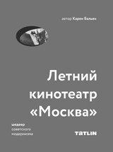 Архитектура советского модернизма. Летний кинотеатр &quot;Москва&quot;