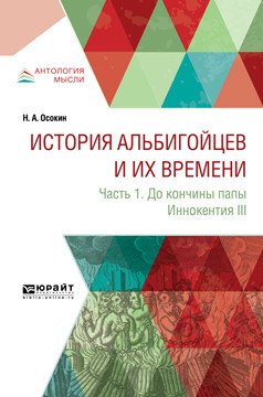 История альбигойцев и их времени в 2-х частях. Часть 1. До кончины Папы Иннокентия III