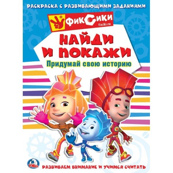 Фиксики