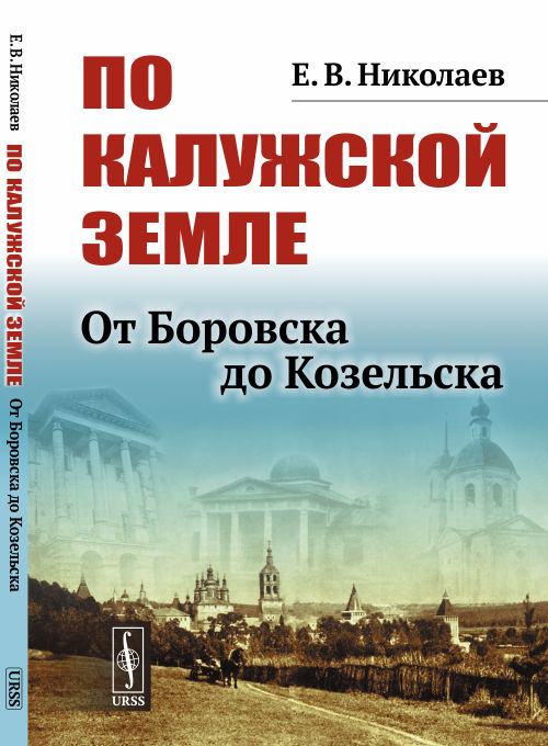 По Калужской земле. От Боровска до Козельска