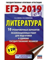 ЕГЭ-2019. Литература. 10 тренировочных вариантов экзаменационных работ для подготовки к единому государственному экзамену