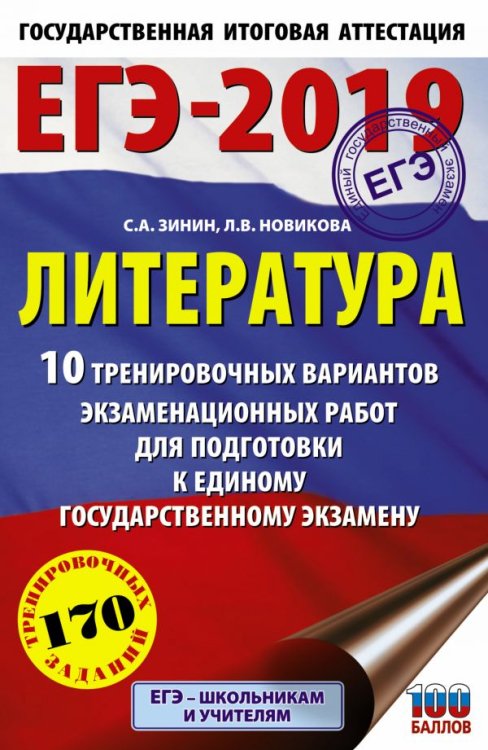 ЕГЭ-2019. Литература. 10 тренировочных вариантов экзаменационных работ для подготовки к единому государственному экзамену