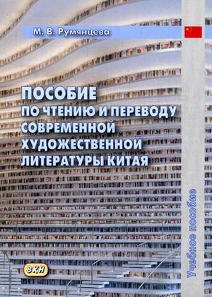 Пособие по чтению и переводу современной художественной литературы Китая. Учебное пособие