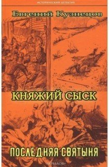 Княжий сыск. Последняя святыня