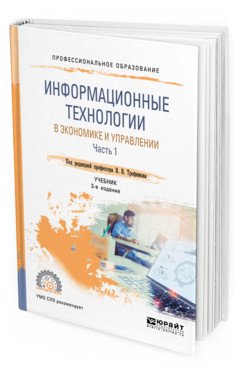 Информационные технологии в экономике и управлении в 2-х частях. Часть 2. Учебник для СПО