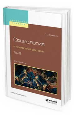 Социология и психология рекламы в 2-х томах. Том 2. Учебное пособие для вузов