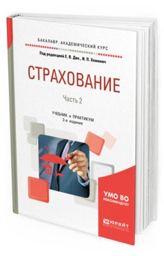 Страхование в 2-х частях. Часть 2. Учебник и практикум для академического бакалавриата