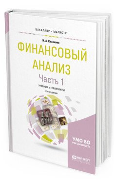 Финансовый анализ в 2-х частях. Часть 1. Учебник и практикум для бакалавриата и магистратуры