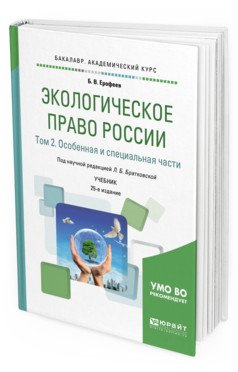 Экологическое право России в 2-х томах. Том 2. Особенная и специальная части. Учебник для академического бакалавриата