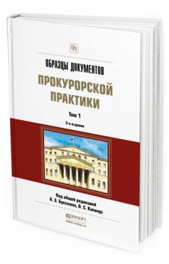 Образцы документов прокурорской практики в 2-х томах. Том 1. Практическое пособие