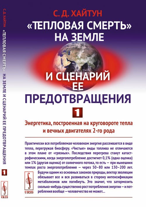 &quot;Тепловая смерть&quot; на Земле и сценарий ее предотвращения. Часть 1. Энергетика, построенная на круговороте тепла и вечных двигателях 2-го рода