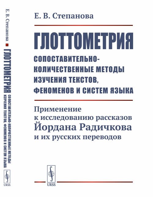 Глоттометрия (сопоставительно-количественные методы изучения текстов, феноменов и систем языка). Применение к исследованию рассказов Йордана Радичкова и их русских переводов