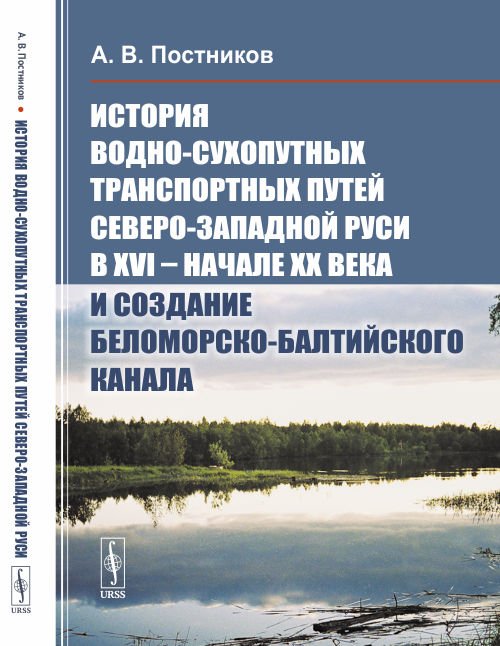 История водно-сухопутных транспортных путей Северо-Западной Руси в XVI - начале XX века и создание Беломорско-Балтийского канала