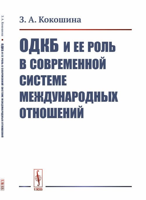 ОДКБ и ее роль в современной системе международных отношений