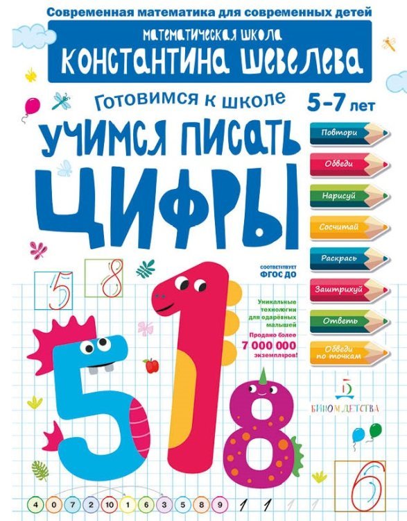 Учимся писать цифры. Для детей 5-7 лет. Математическая школа Константина Шевелева