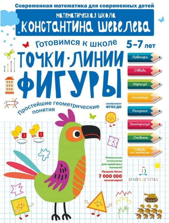 Точки. Линии. Фигуры. Простейшие геометрические понятия. Для детей 5-7 лет. Математическая школа Константина Шевелева