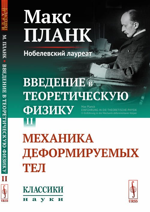 Введение в теоретическую физику. Том II. Механика деформируемых тел. Выпуск №27