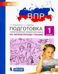 ВПР. Подготовка к Всероссийской проверочной работе по литературному чтению. 1 класс