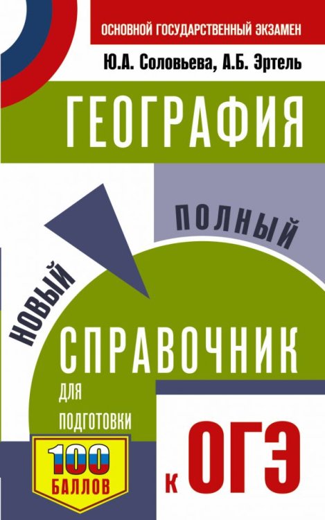 ОГЭ. География. Новый полный справочник для подготовки к ОГЭ