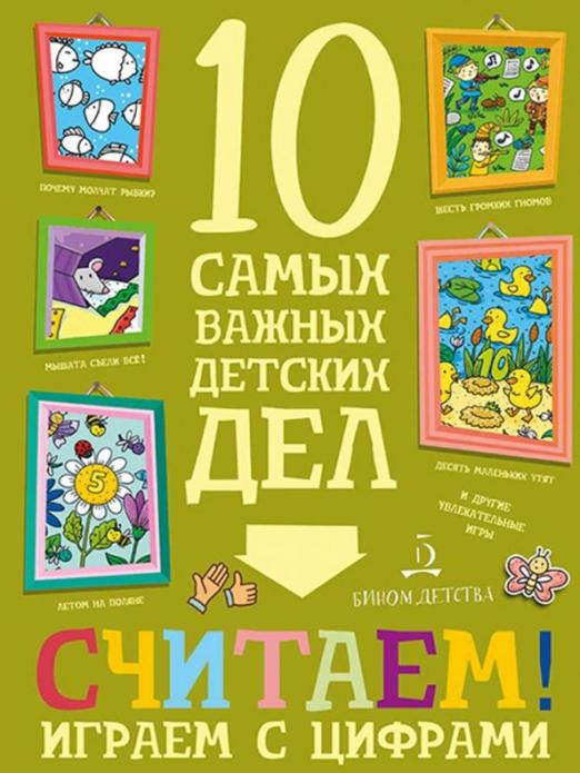 Считаем! Играем с цифрами