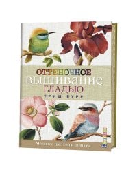 Оттеночное вышивание гладью. Мотивы с цветами и птицами