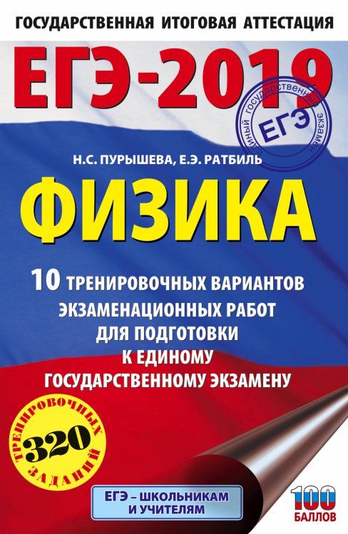 ЕГЭ-2019. Физика. 10 тренировочных вариантов экзаменационных работ для подготовки к единому государственному экзамену