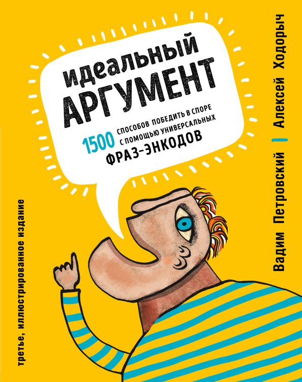 Идеальный аргумент. 1500 способов победить в споре с помощью универсальных фраз-энкодов