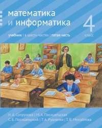 Математика и информатика. 4-й класс. Учебник. Часть 5