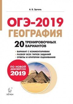 География. Подготовка к ОГЭ-2019. 9 класс. 20 тренировочных вариантов по демоверсии 2019 года