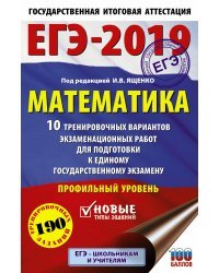 ЕГЭ-2019. Математика. 10 тренировочных вариантов экзаменационных работ для подготовки к единому государственному экзамену. Профильный уровень