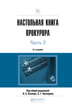 Настольная книга прокурора в 2-х частях. Часть 2. Практическое пособие