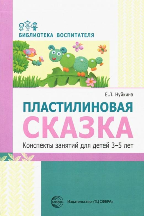 Пластилиновая сказка. Конспекты занятий для детей 3-5 лет