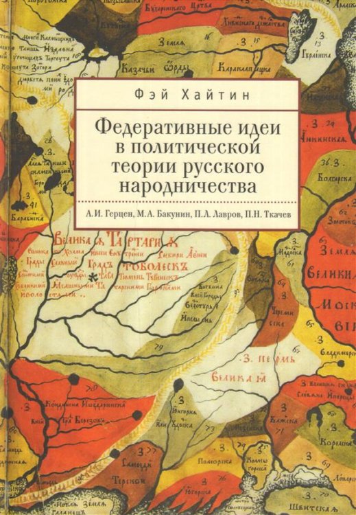 Федеративные идеи в политической теории русского народничества. А.И. Герцен, М.А. Бакунин, П.А. Лавров, П.Н. Ткачев