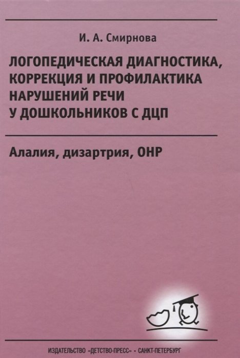 Логопедическая диагностика, коррекция и профилактика нарушений речи у дошкольников с ДЦП. Алалия, дизартрия, ОНР: Учебно-методическое пособие для логопедов и дефектологов