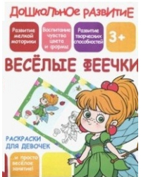 Раскраски для девочек. Весёлые феечки